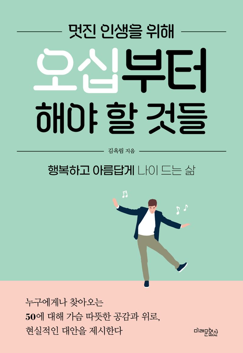 (멋진 인생을 위해) 오십부터 해야 할 것들 : 행복하고 아름답게 나이 드는 삶