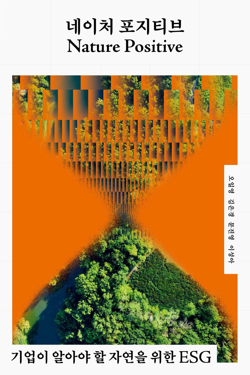 네이처 포지티브 = Nature positive : 기업이 알아야 할 자연을 위한 ESG
