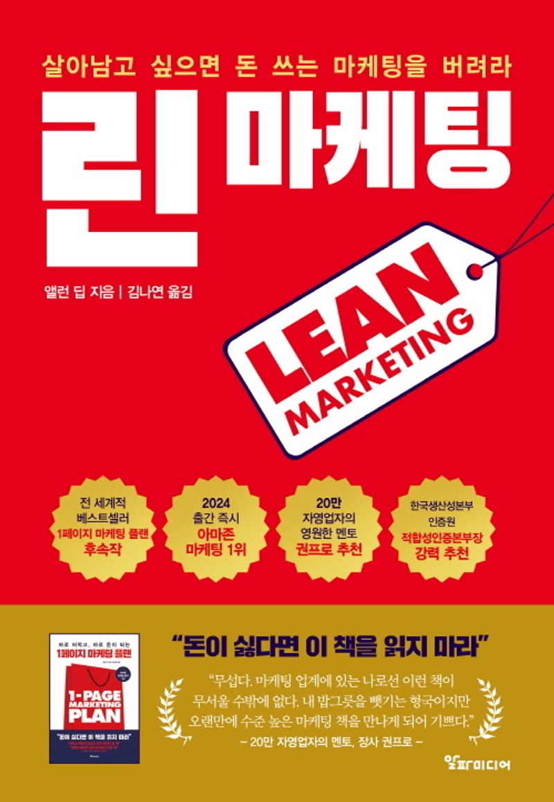 린 마케팅 : 살아남고 싶으면 돈 쓰는 마케팅을 버려라