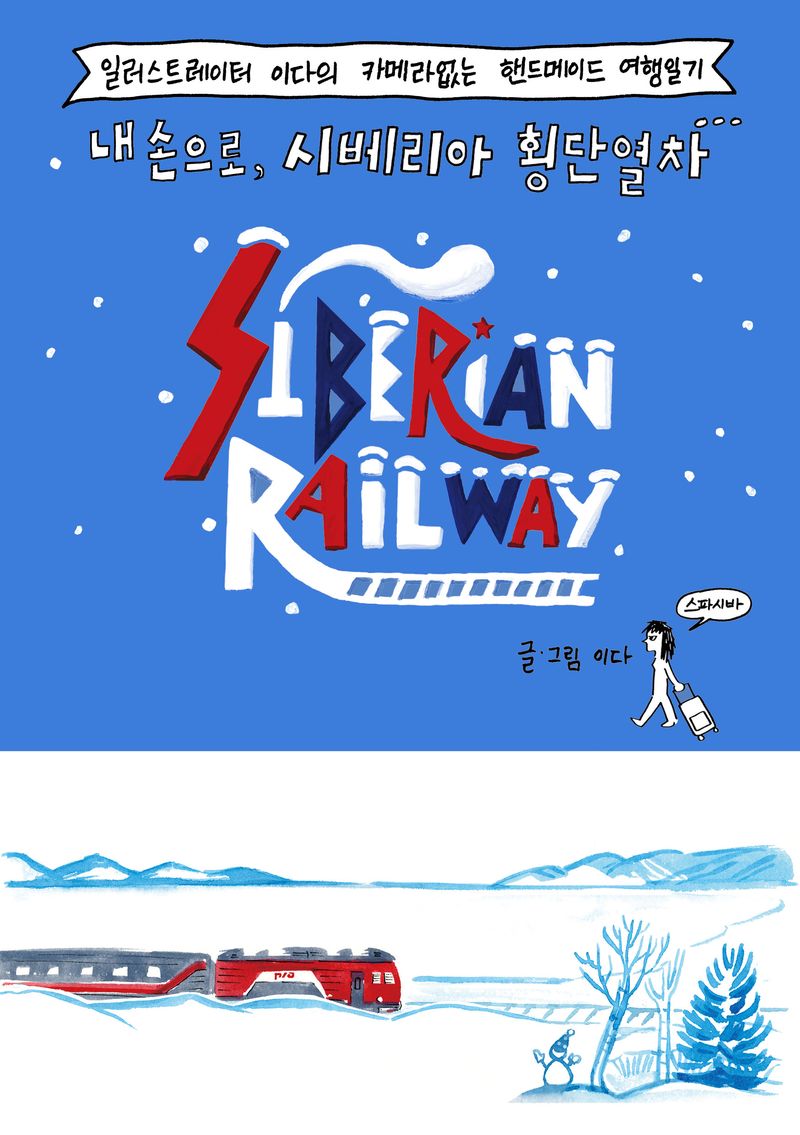 내 손으로, 시베리아 횡단열차 = Siberian railway : 일러스트레이터 이다의 카메라없는 핸드메이드 여행일기