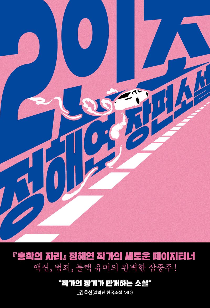 2인조 : 정해연 장편소설