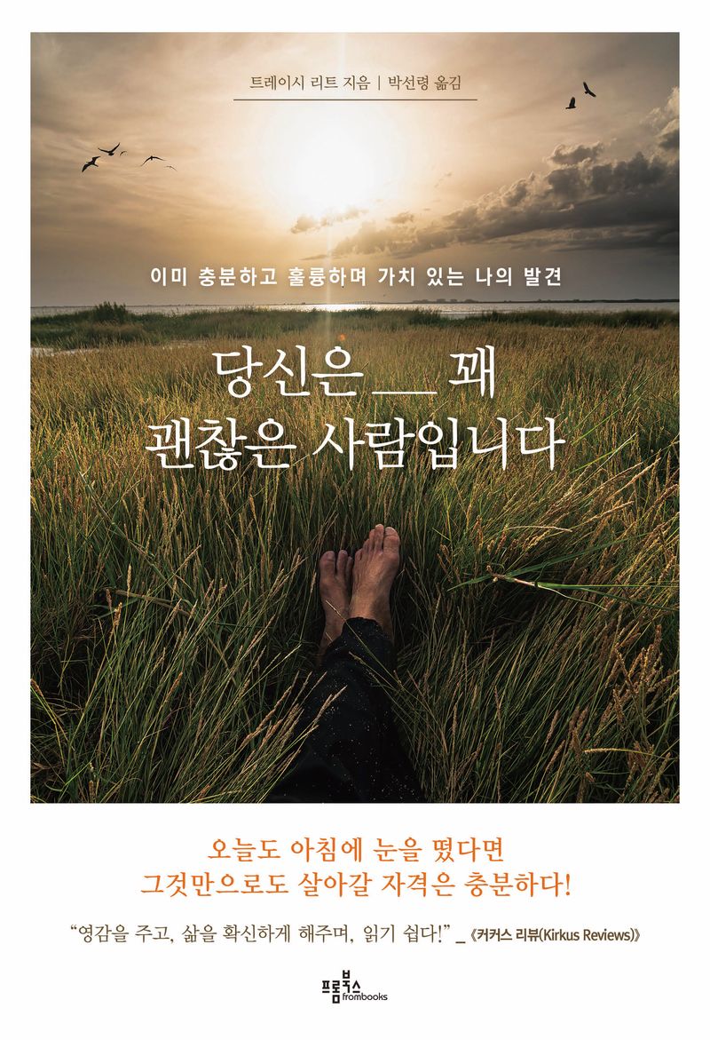 당신은 꽤 괜찮은 사람입니다 : 이미 충분하고 훌륭하며 가치 있는 나의 발견