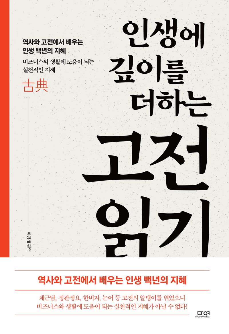 (인생에 깊이를 더하는) 고전 읽기