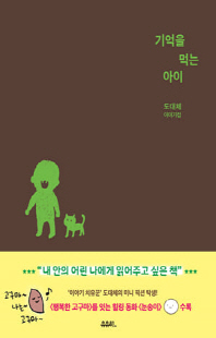 기억을 먹는 아이 [전자자료] : 도대체 이야기집