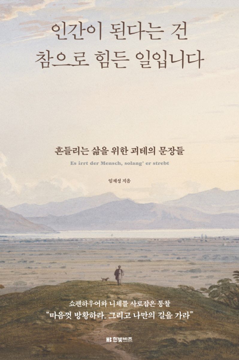 인간이 된다는 건 참으로 힘든 일입니다 : 흔들리는 삶을 위한 괴테의 문장들 : es irrt der mensch, solang' er strebt