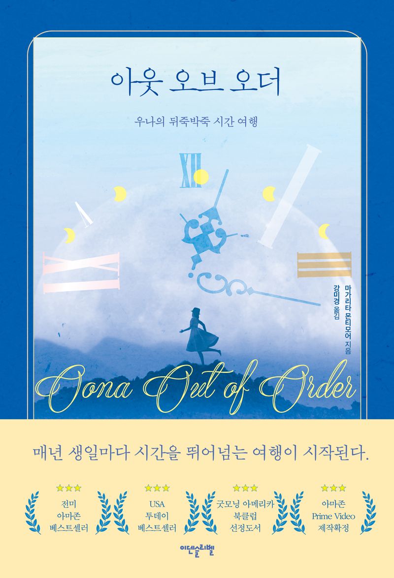 아웃 오브 오더 : 우나의 뒤죽박죽 시간 여행