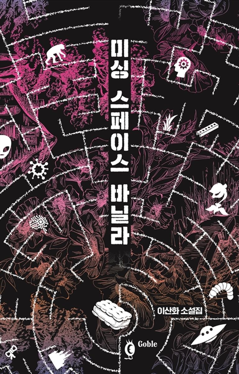 미싱 스페이스 바닐라 : 이산화 소설집