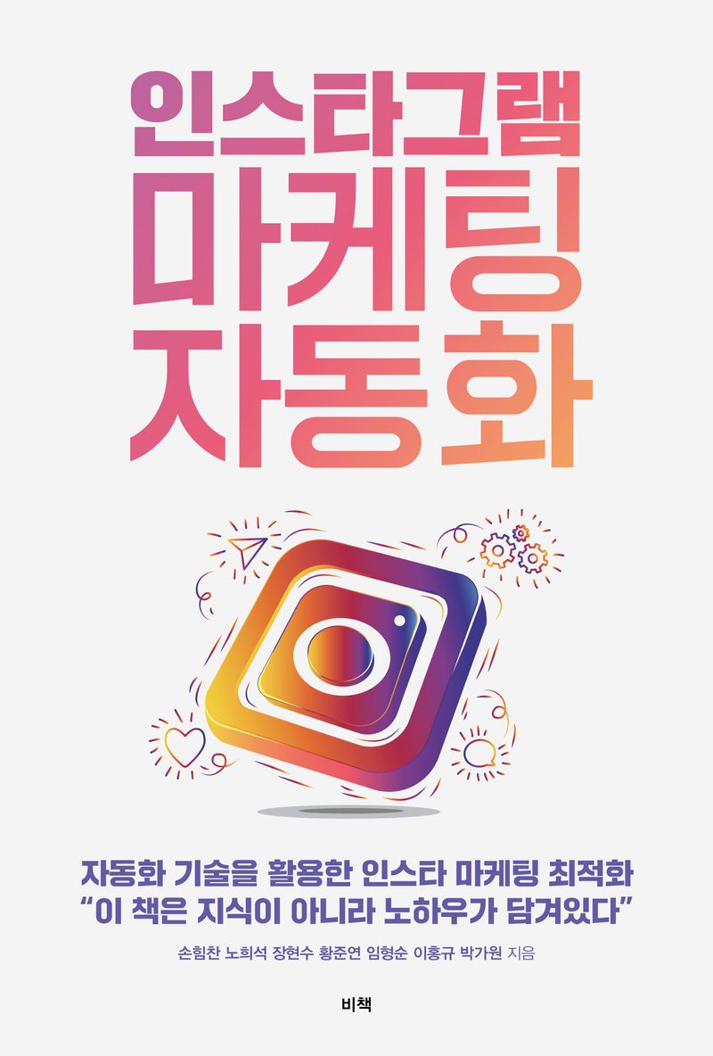 인스타그램 마케팅 자동화