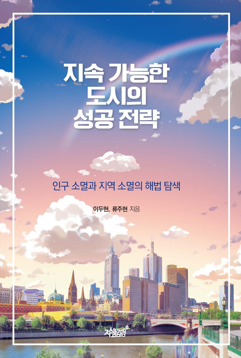 지속 가능한 도시의 성공 전략 : 인구 소멸과 지역 소멸의 해법 탐색