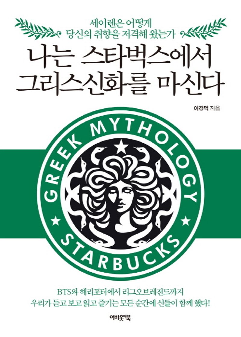 나는 스타벅스에서 그리스신화를 마신다 : 세이렌은 어떻게 당신의 취향을 저격해 왔는가