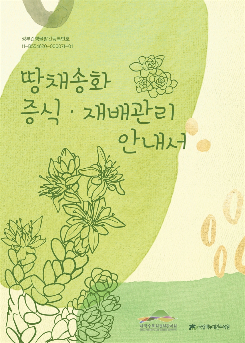 땅채송화 증식·재배관리 안내서