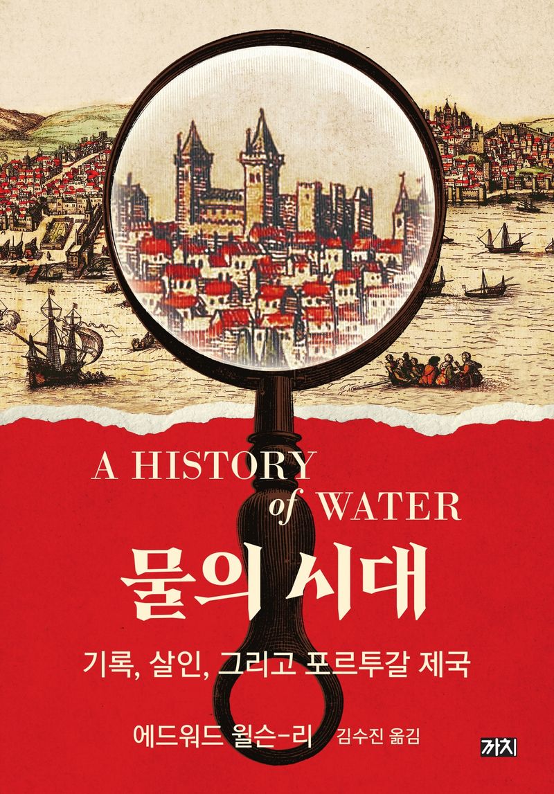 물의 시대 : 기록, 살인, 그리고 포르투갈 제국