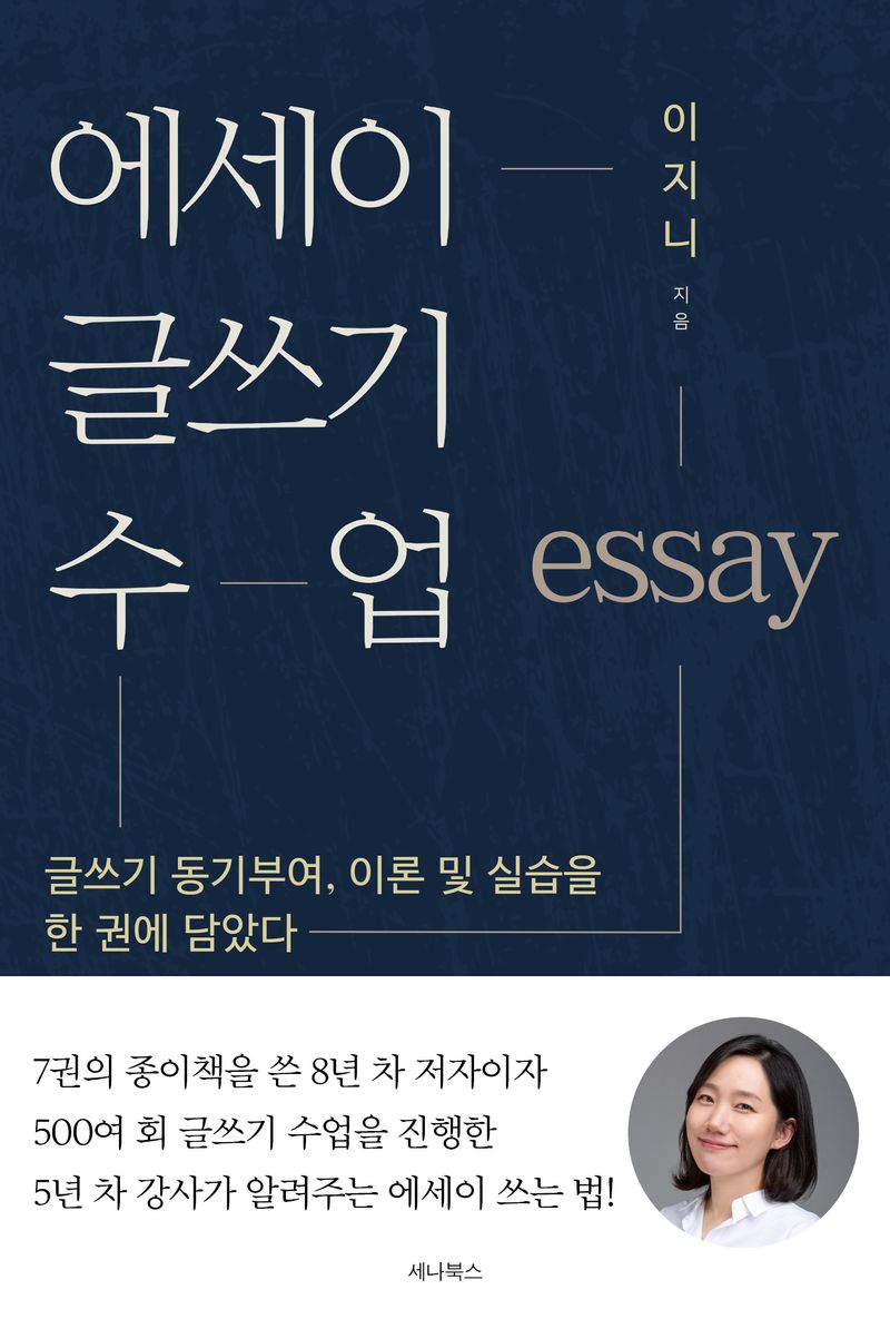에세이 글쓰기 수업 : 글쓰기 동기부여, 이론 및 실습을 한 권에 담았다