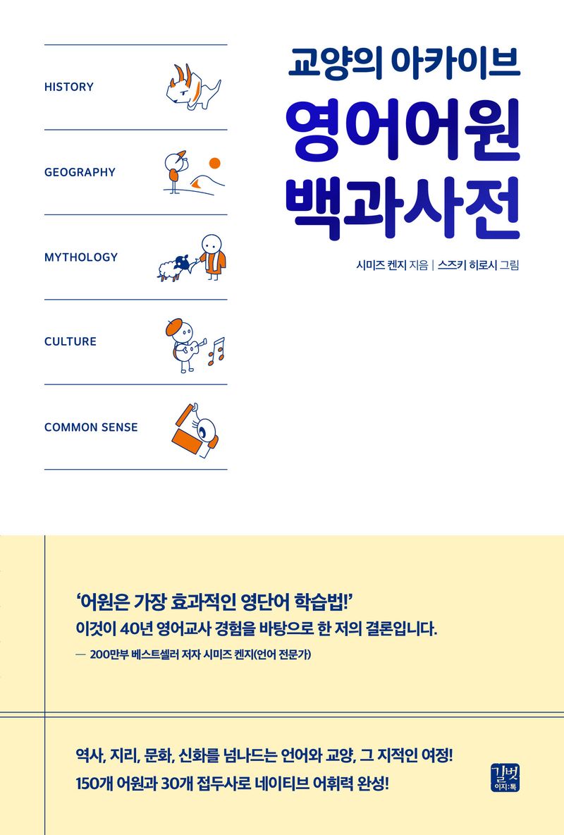 영어어원 백과사전 : 교양의 아카이브