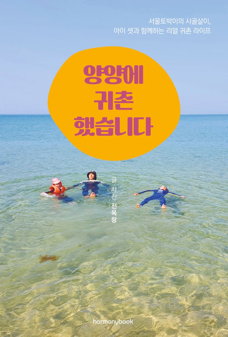 양양에 귀촌했습니다 : 서울토박이의 시골살이, 아이 셋과 함께하는 리얼 귀촌 라이프