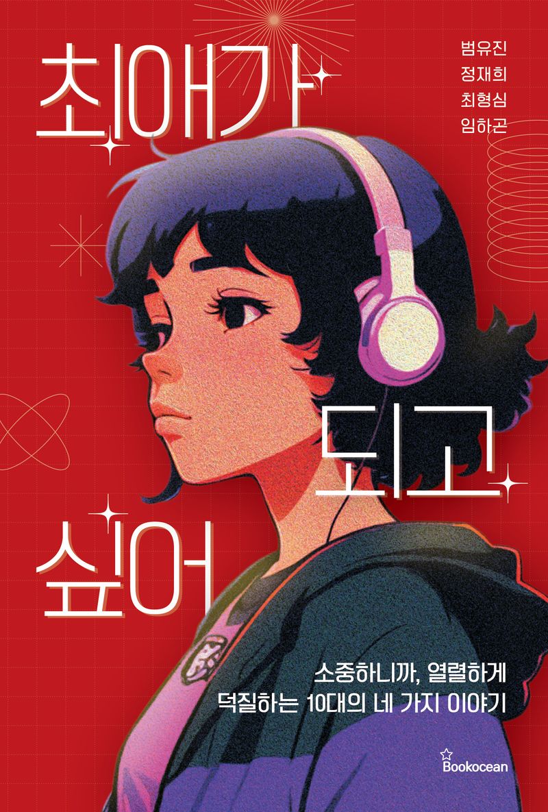 최애가 되고 싶어 : 소중하니까, 열렬하게 덕질하는 10대의 네 가지 이야기