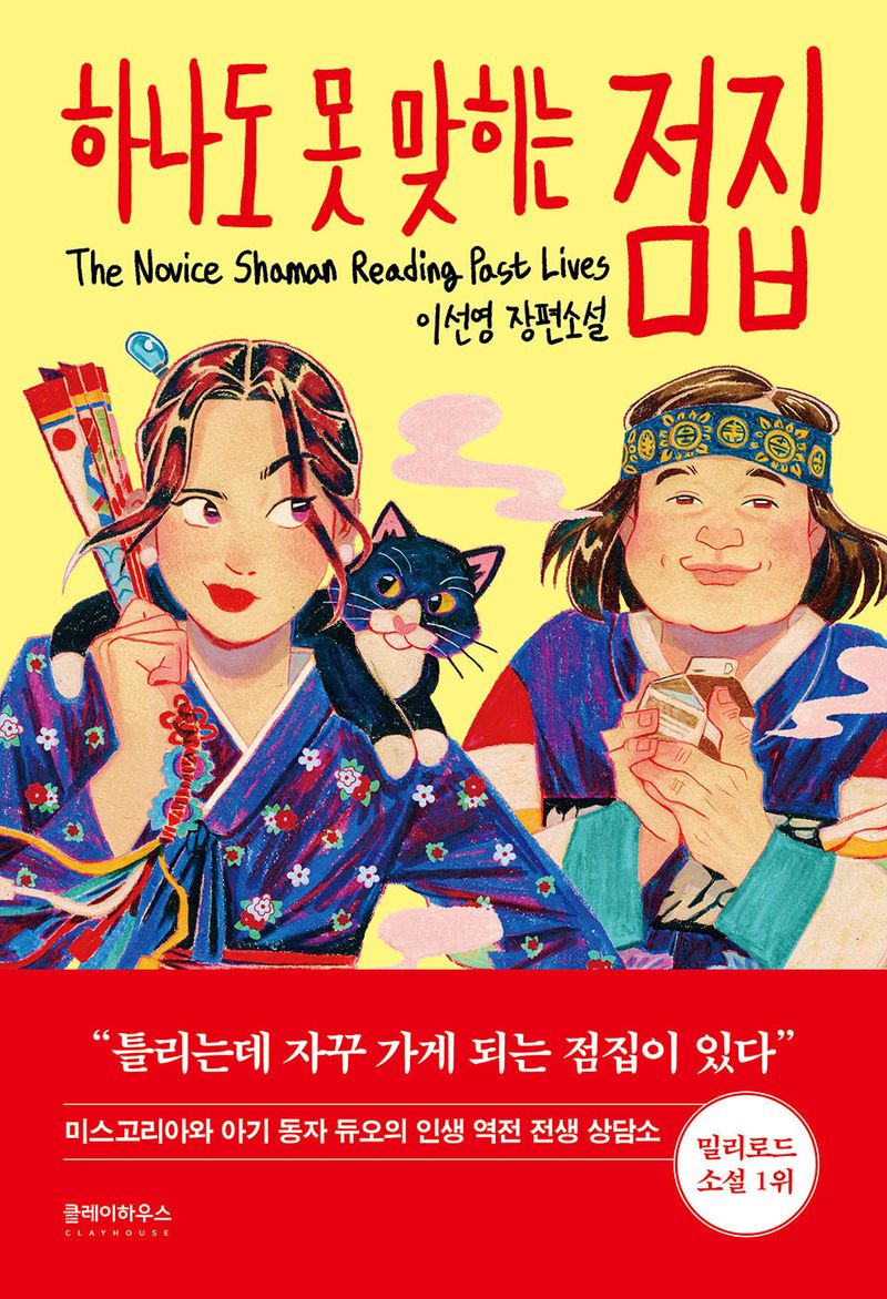 하나도 못 맞히는 점집 = The novice shaman reading past lives : 이선영 장편소설