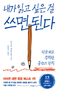 내가 읽고 싶은 걸 쓰면 된다 [전자자료] : 단순하고 강력한 글쓰기 원칙