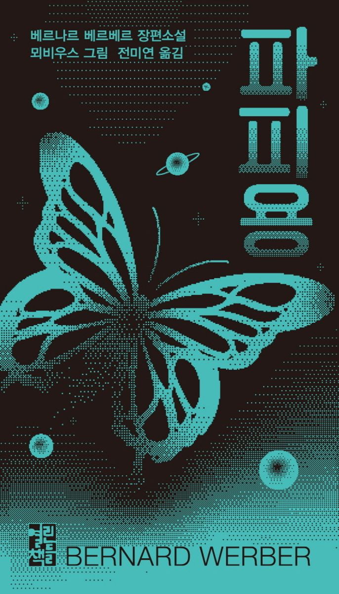 파피용 : 베르나르 베르베르 장편소설