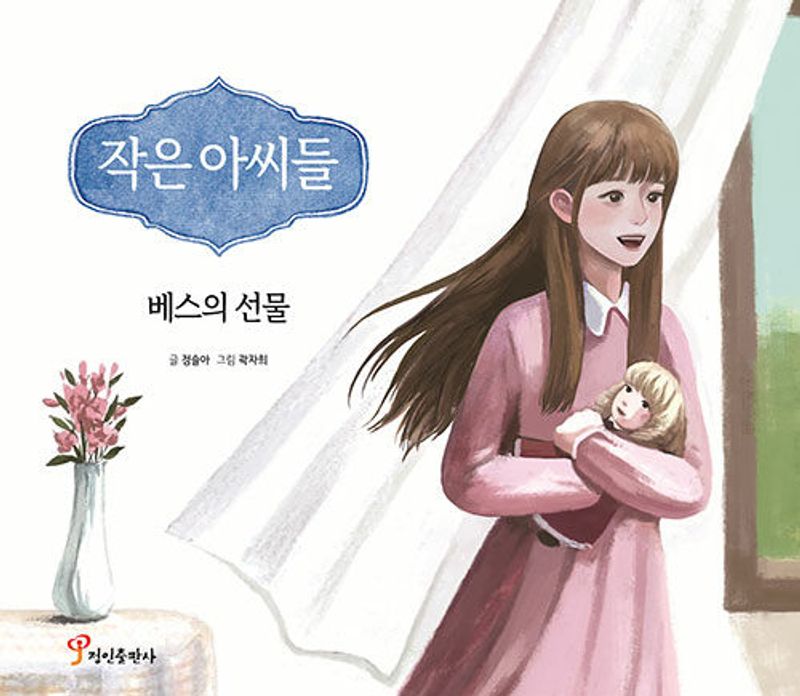 작은 아씨들 : 베스의 선물