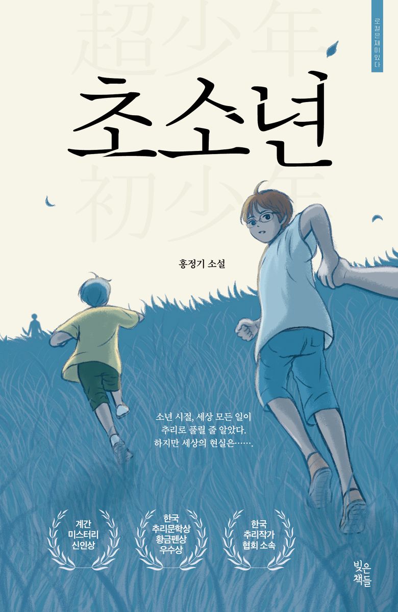 초소년 : 홍정기 소설