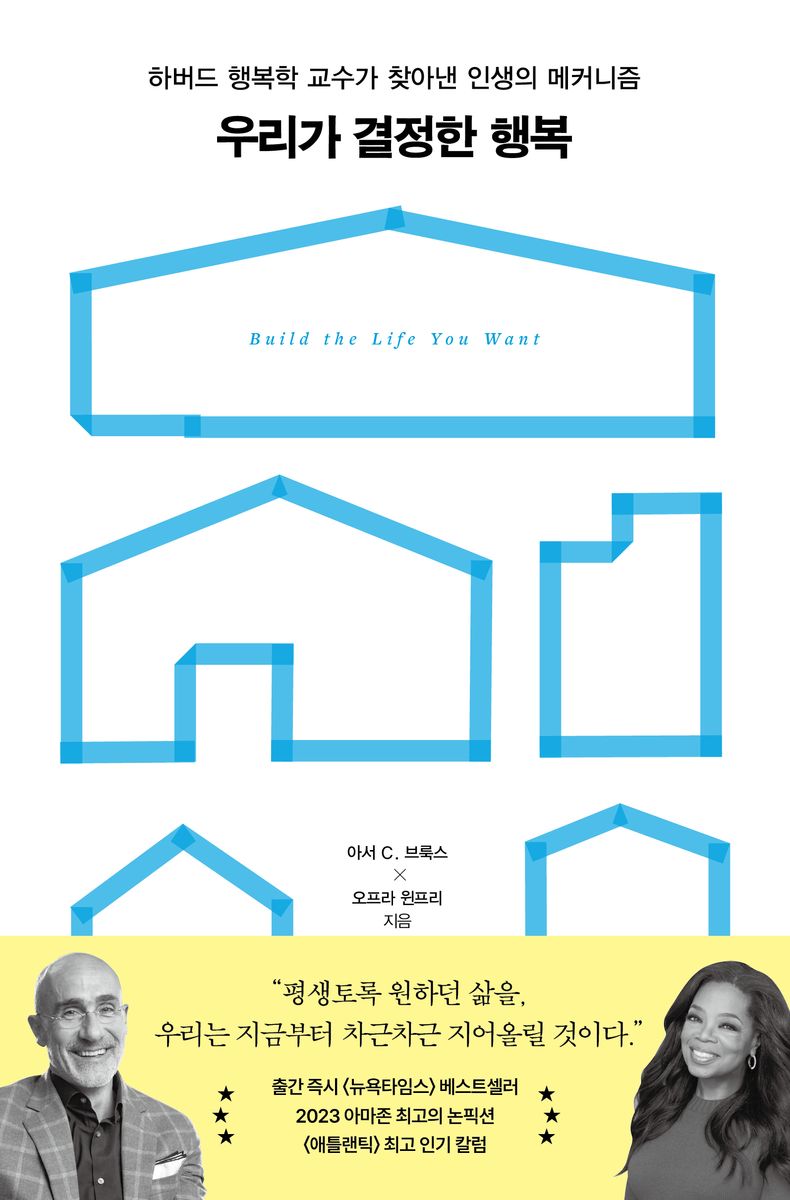 우리가 결정한 행복 : 하버드 행복학 교수가 찾아낸 인생의 메커니즘