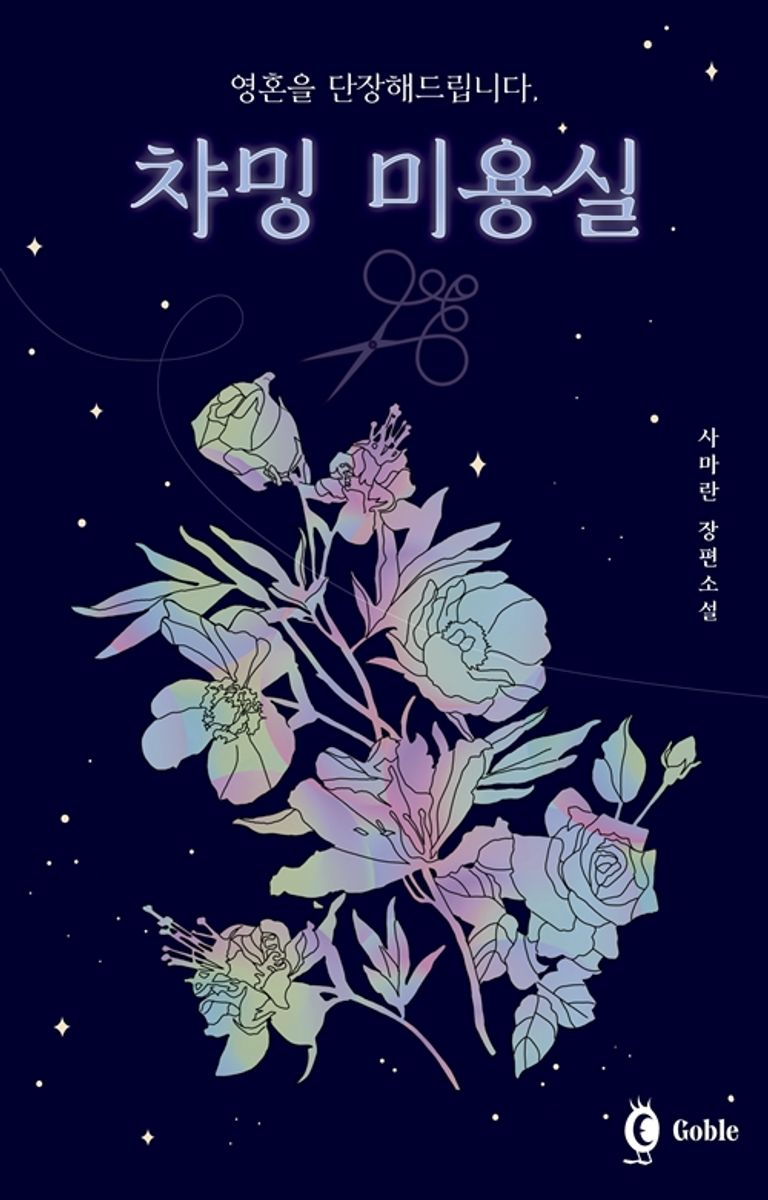 (영혼을 단장해드립니다,) 챠밍 미용실 : 사마란 장편소설