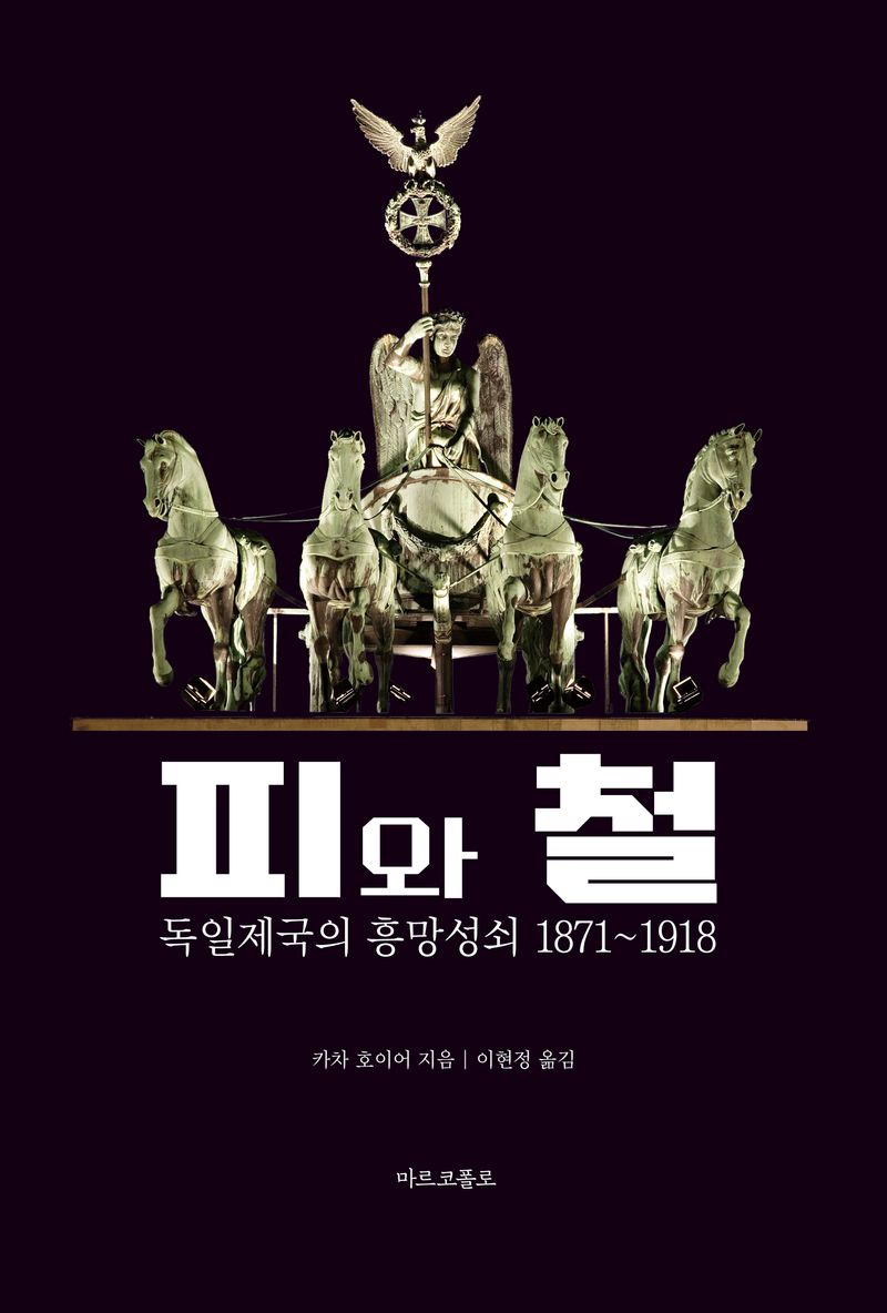 피와 철 : 독일제국의 흥망성쇠 1871~1918