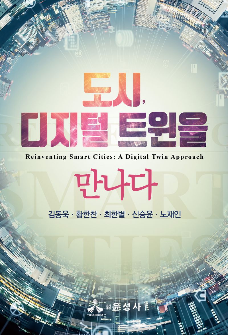 도시, 디지털 트윈을 만나다 = Reinventing smart cities : a digital twin approach
