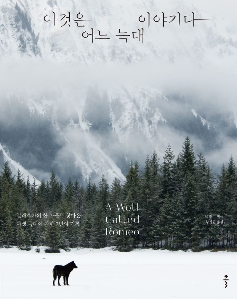 이것은 어느 늑대 이야기다 : 알래스카의 한 마을로 찾아온 야생 늑대에 관한 7년의 기록
