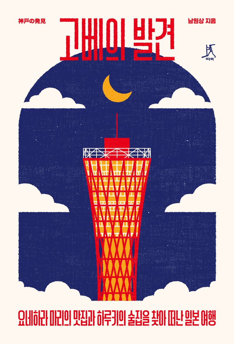 고베의 발견 = 神戸の発見 : 요네하라 마리의 맛집과 하루키의 술집을 찾아 떠난 일본 여행