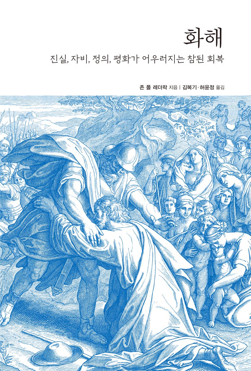 화해 : 진실, 자비, 정의, 평화가 어우러지는 참된 회복