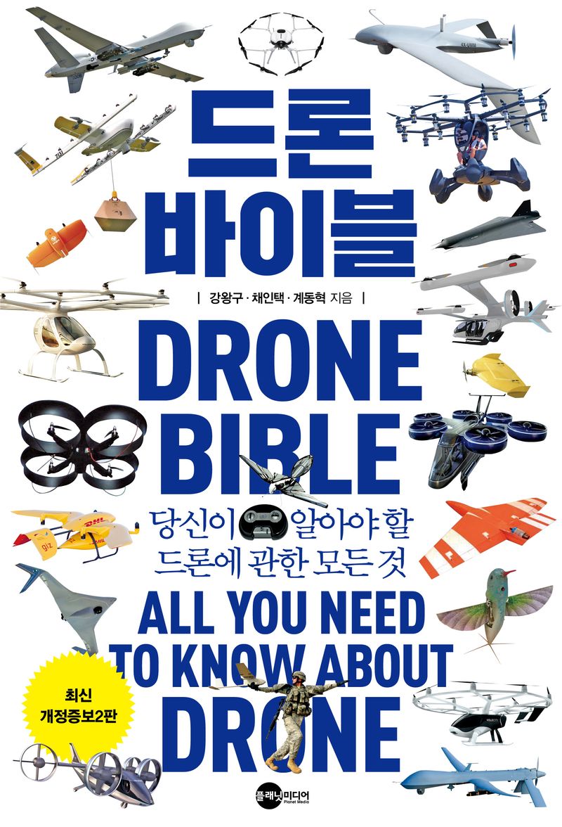드론 바이블 : 당신이 알아야 할 드론에 관한 모든 것 = Drone bible : all you need to know about drone