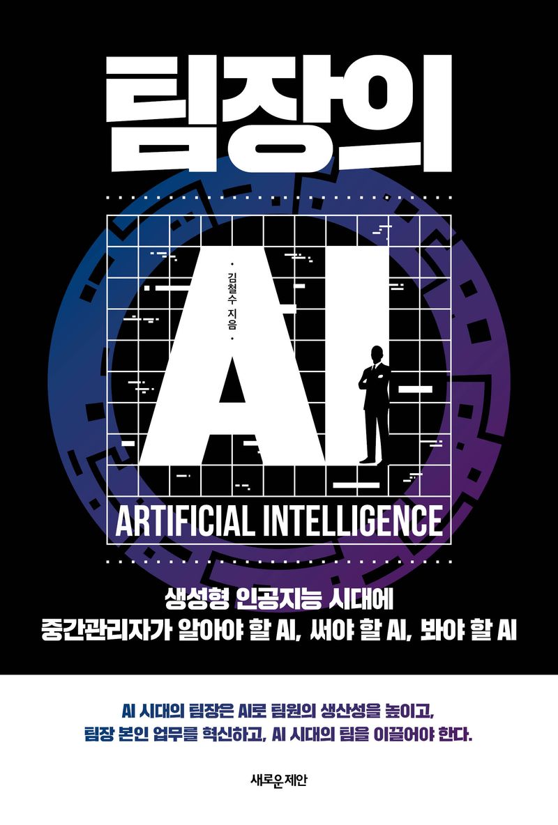 팀장의 AI : 생성형 인공지능 시대에 중간관리자가 알아야 할 AI, 써야 할 AI, 봐야 할 AI