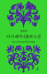 다시 페미니즘의 도전 [전자자료] : 한국 사회 성정치학의 쟁점들