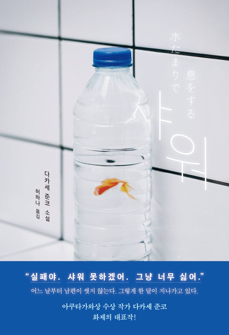 샤워 : 다카세 준코 소설