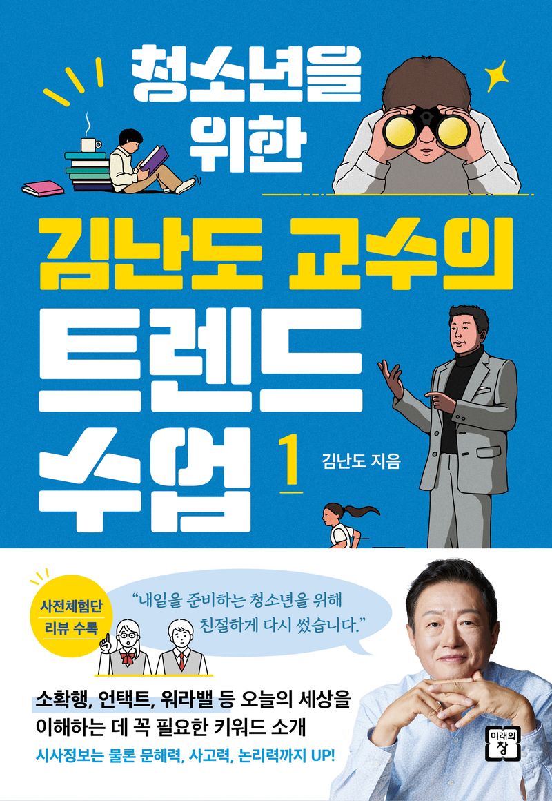 (청소년을 위한) 김난도 교수의 트렌드 수업. 1