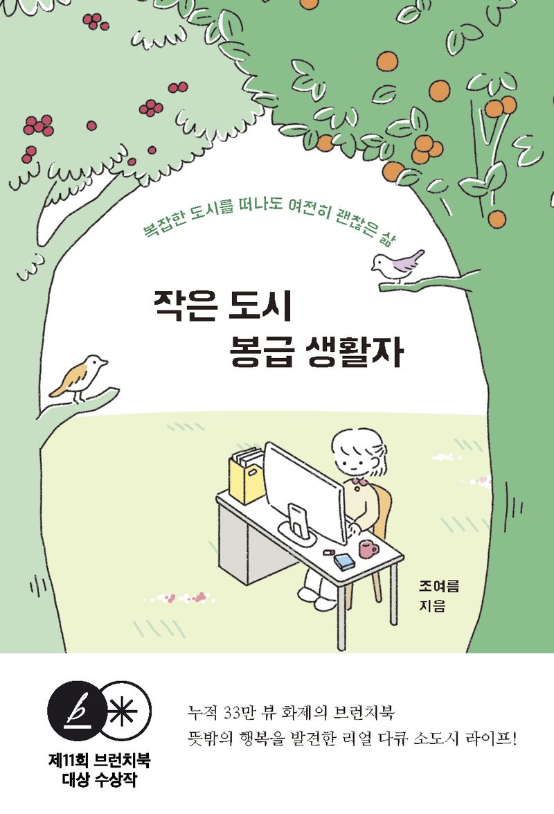 작은 도시 봉급 생활자 : 복잡한 도시를 떠나도 여전히 괜찮은 삶