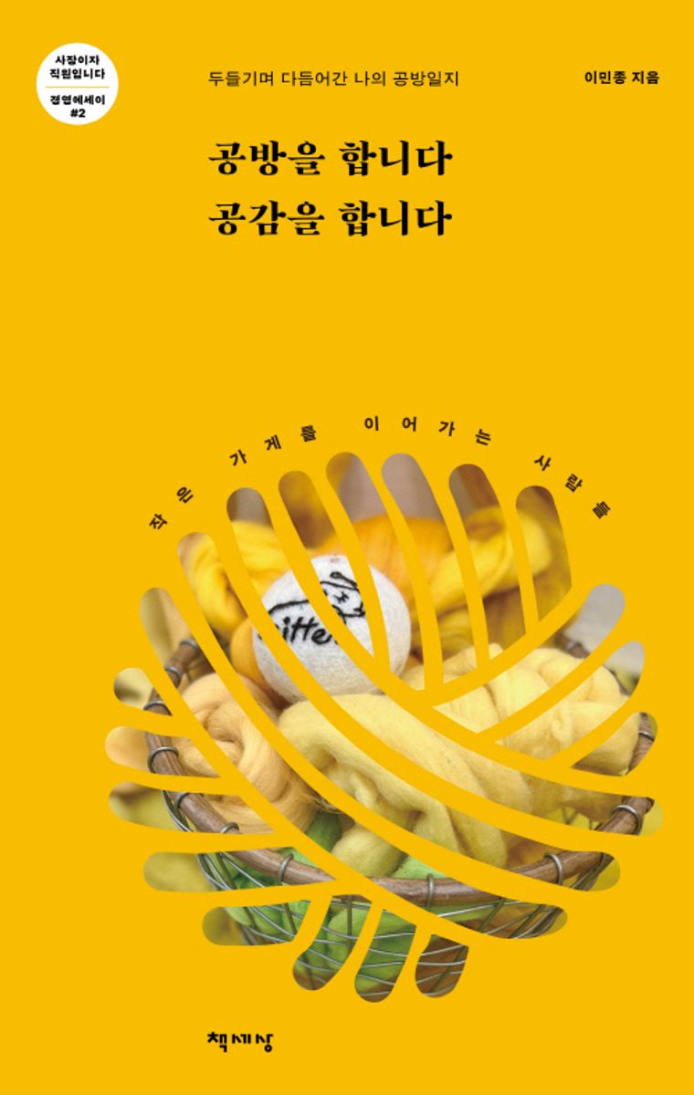 공방을 합니다 공감을 합니다 : 두들기며 다듬어간 나의 공방일지