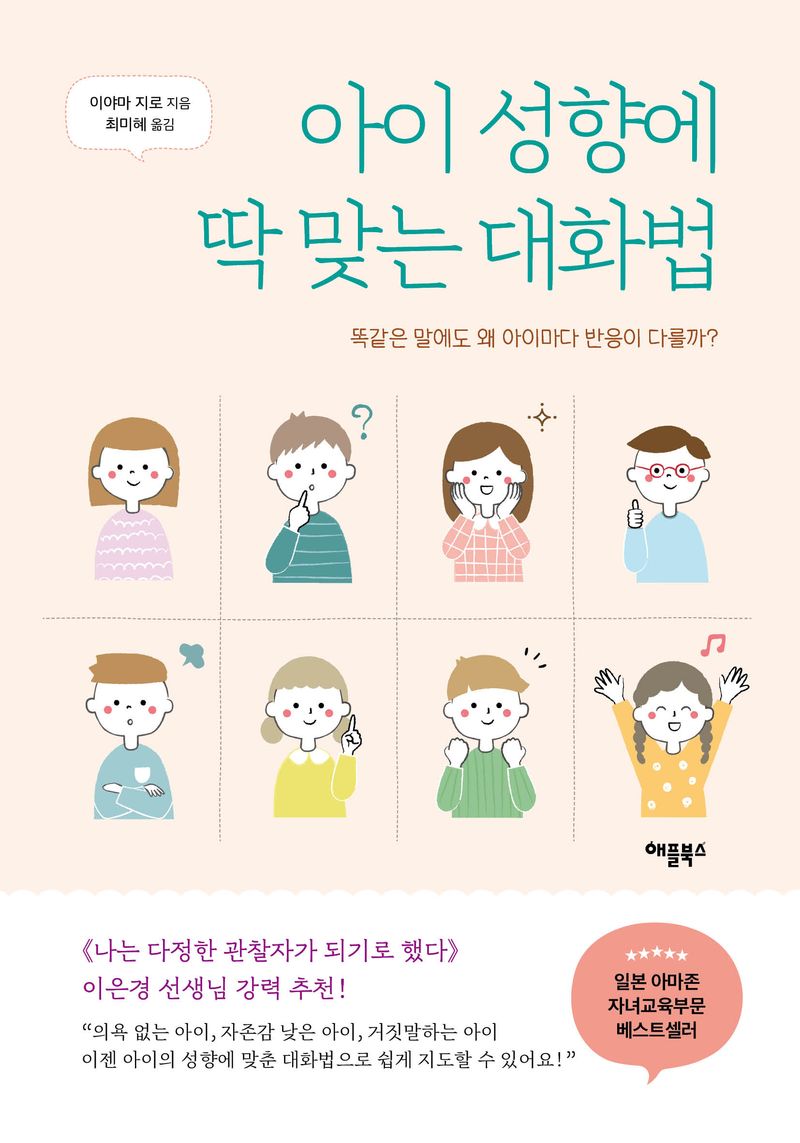 아이 성향에 딱 맞는 대화법 : 똑같은 말에도 왜 아이마다 반응이 다를까?