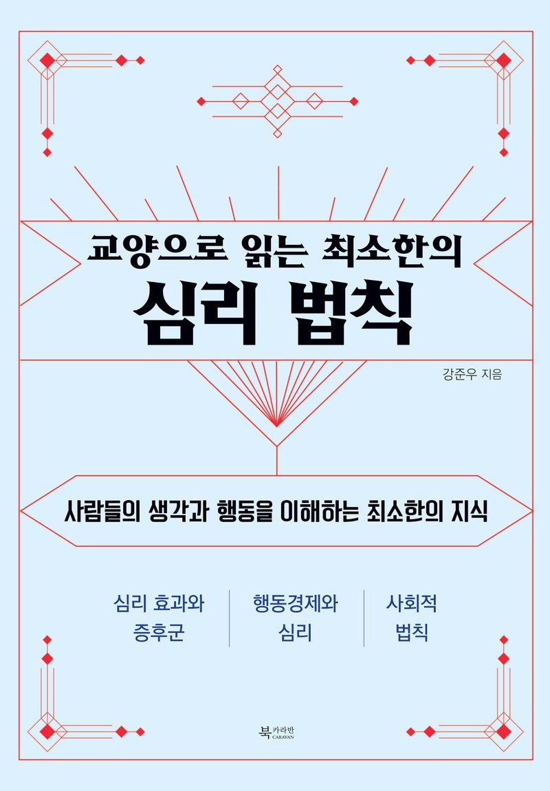 (교양으로 읽는 최소한의) 심리 법칙 : 사람들의 생각과 행동을 이해하는 최소한의 지식