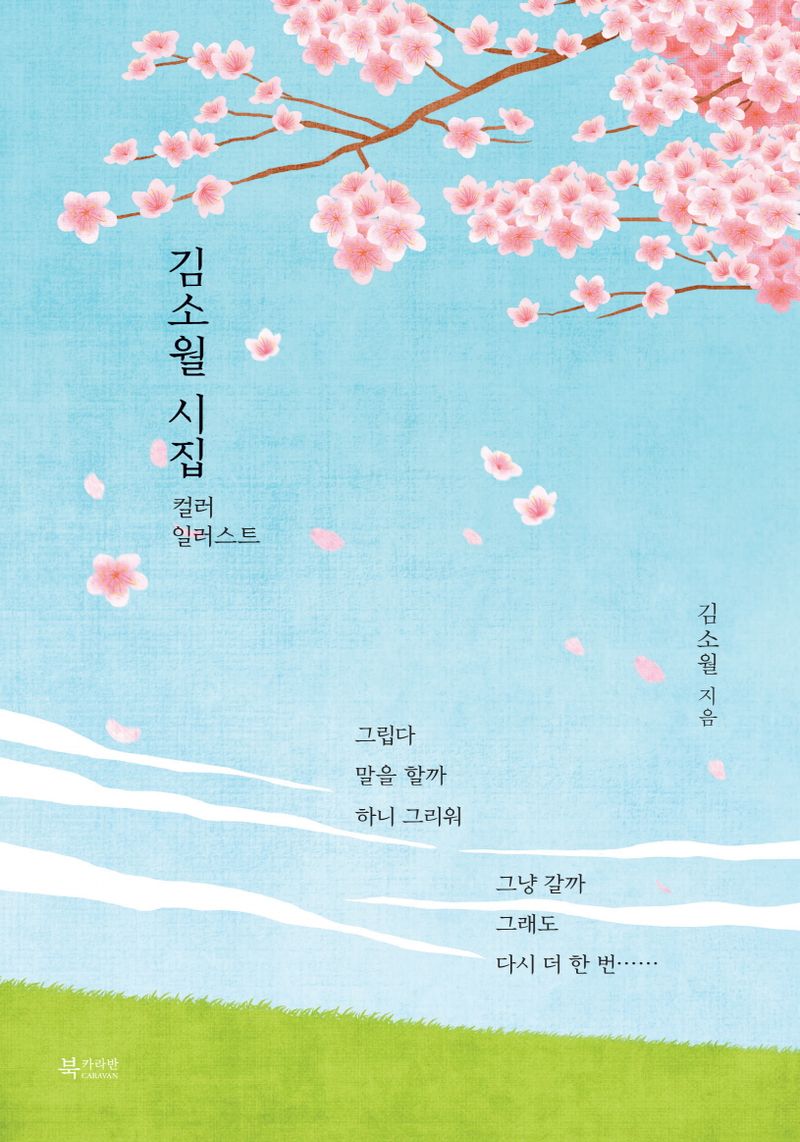 김소월 시집 : 컬러 일러스트