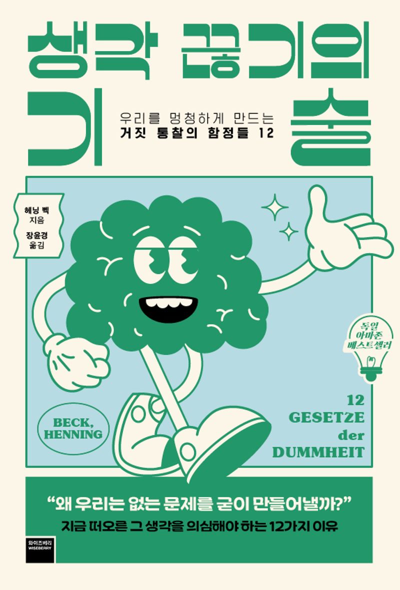 생각 끊기의 기술 : 우리를 멍청하게 만드는 거짓 통찰의 함정들 12