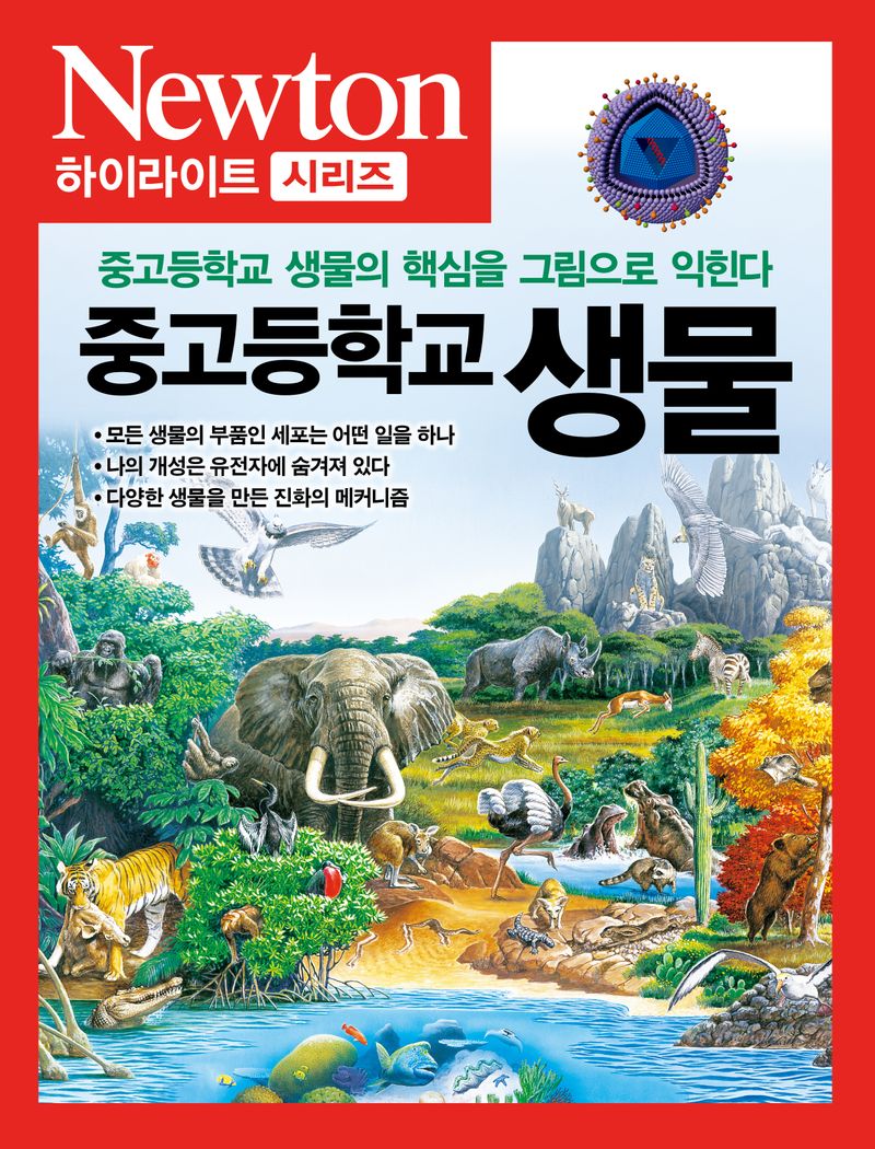 중고등학교 생물 : 중고등학교 생물의 핵심을 그림으로 익힌다