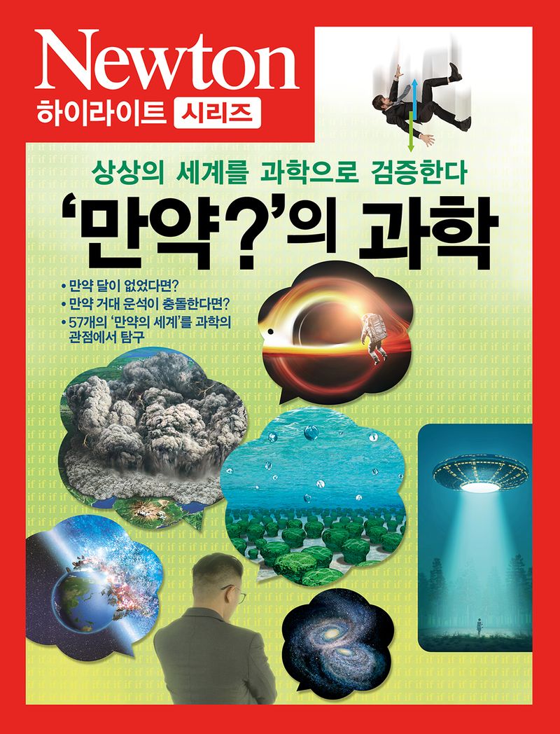 '만약?'의 과학 : 상상의 세계를 과학으로 검증한다