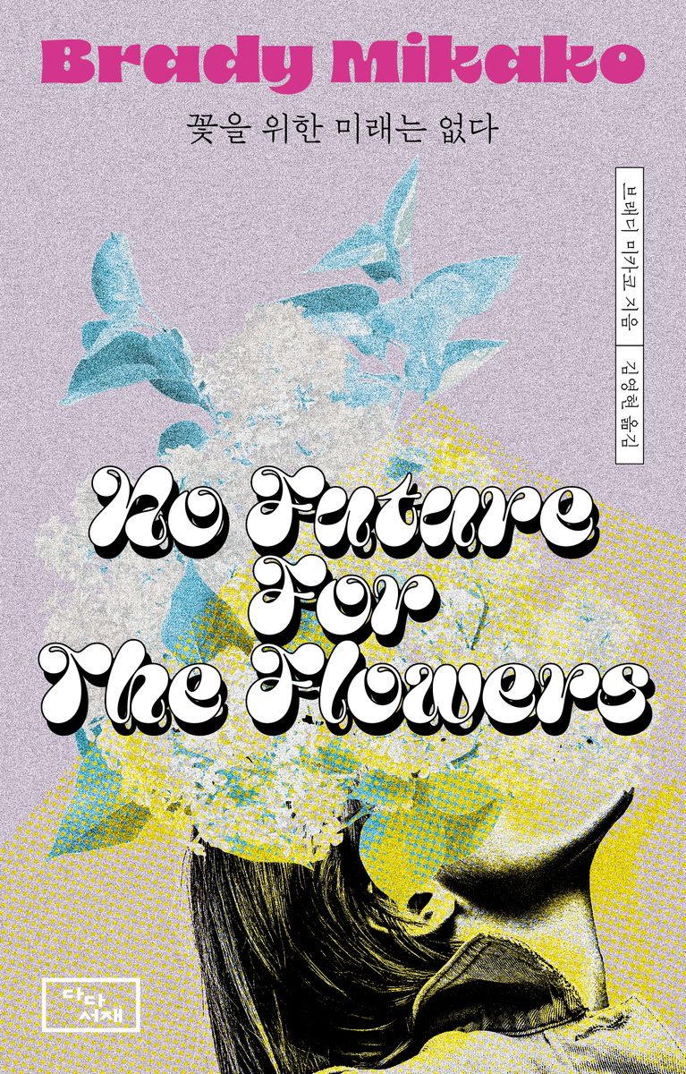 꽃을 위한 미래는 없다 = No future for the flowers