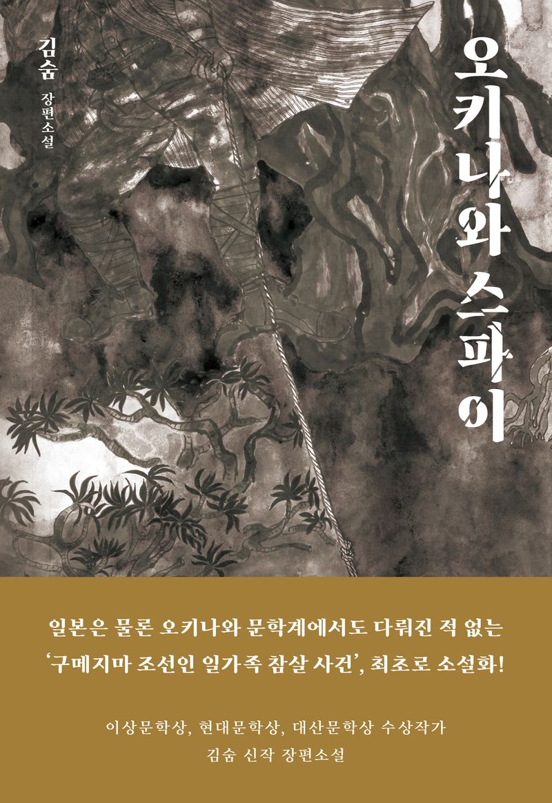 오키나와 스파이 : 김숨 장편소설