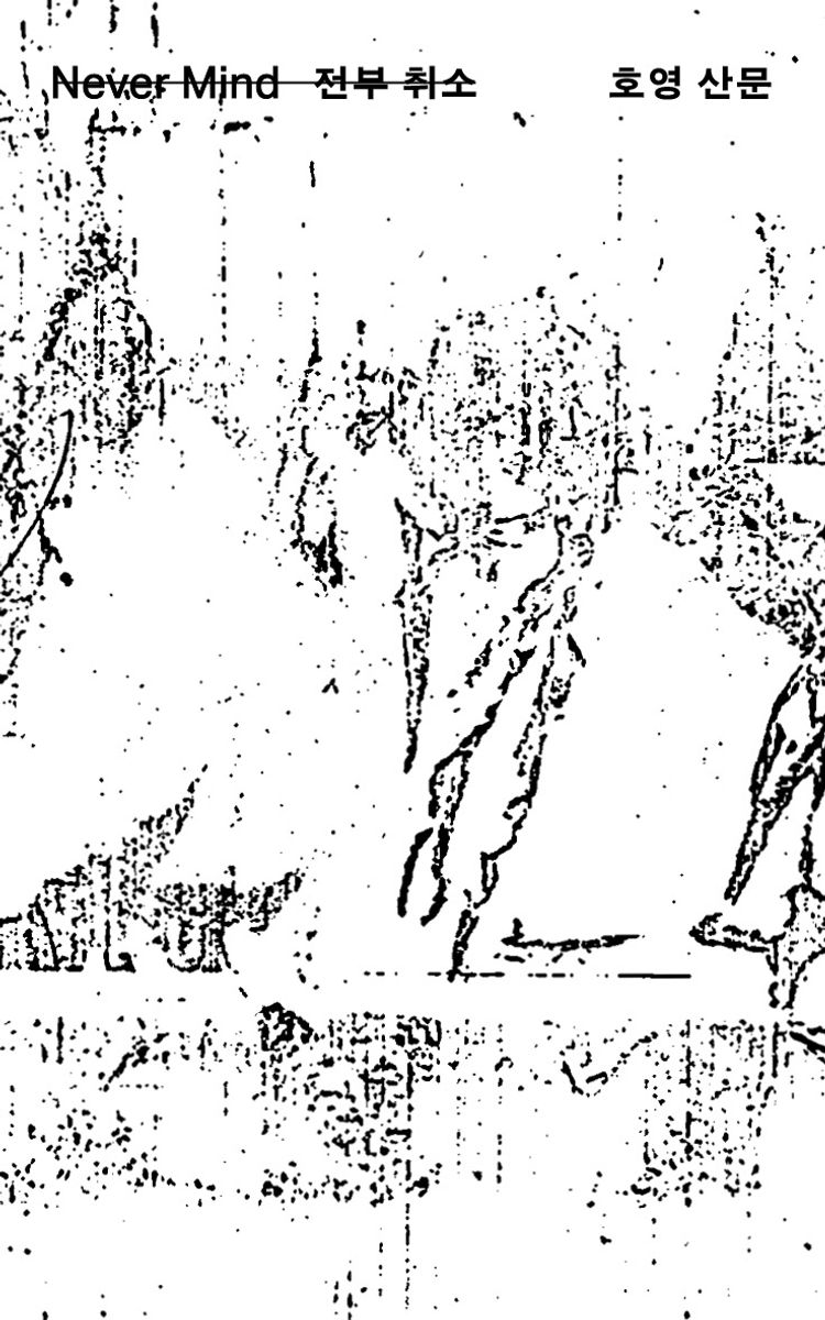 전부 취소 = Never mind : 호영 산문