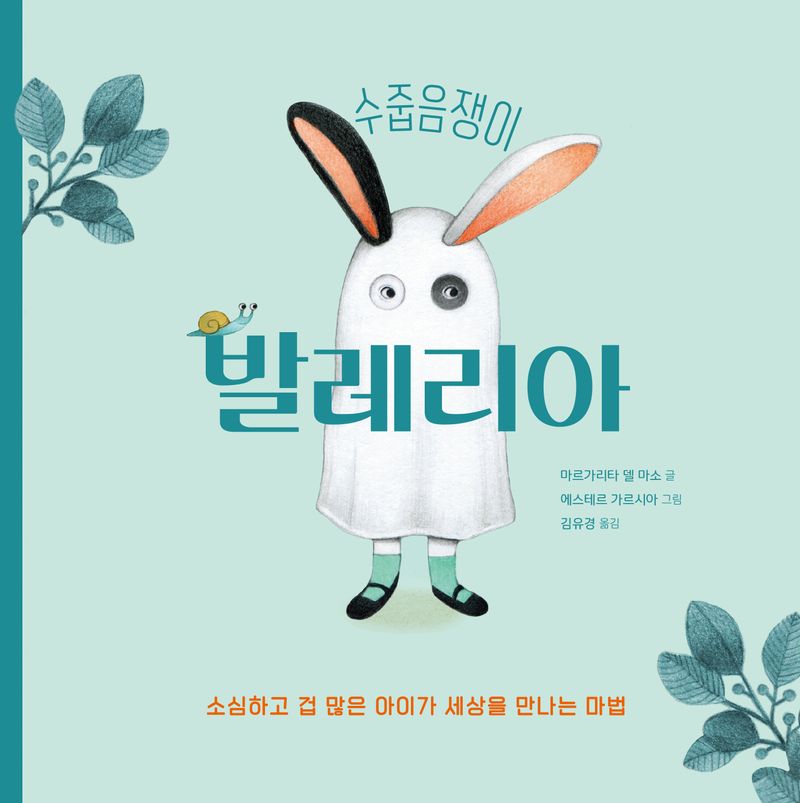 (수줍음쟁이) 발레리아 : 소심하고 겁 많은 아이가 세상을 만나는 마법