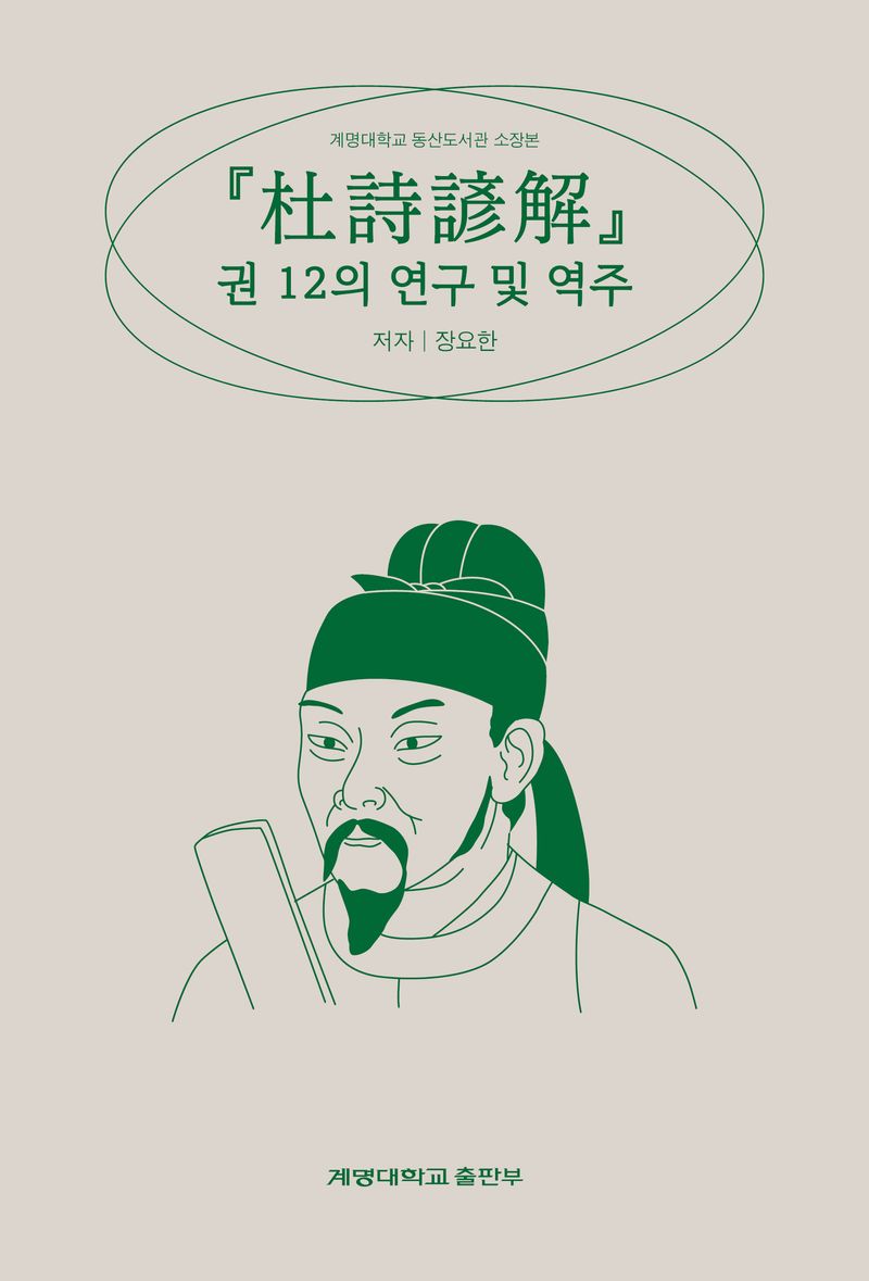 『杜詩諺解』 권 12의 연구 및 역주 : 계명대학교 동산도서관 소장본